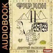 Постер книги Фараон. Книга 2. Прогрессор поневоле