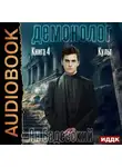 Ян Бадевский - Демонолог. Книга 4. Культ