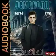 Постер книги Демонолог. Книга 4. Культ