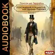 Постер книги Похождения Рокамболя, или Драмы Парижа