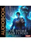 Илья Соломенный - Не время для героев. Книга 6