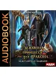 Алисия Перл - Сбежавшая принцесса (от) для дракона. Книга 1