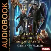 Постер книги Сбежавшая принцесса (от) для дракона. Книга 1