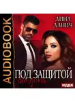 Дина Данич - Под защитой бандита