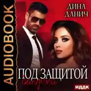 Постер книги Под защитой бандита