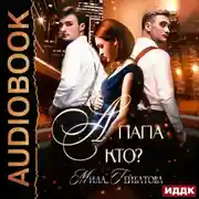 Постер книги А папа кто?