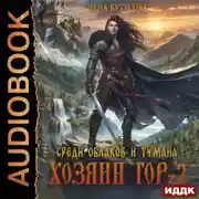 Постер книги Хозяин гор. Книга 2. Среди облаков и тумана