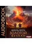 Жюль Верн - Золотой вулкан