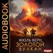 Постер книги Золотой вулкан