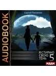 Сергей Панченко - Я стираю свою тень. Книга 5