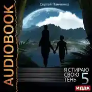 Постер книги Я стираю свою тень. Книга 5