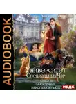 Милена Завойчинская - Университет Специальных Чар. Книга 3. Маэстрине некогда скучать