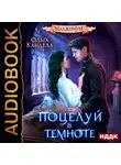 Ольга Кандела - Маджериум. Книга 1. Поцелуй в темноте