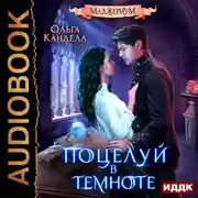 Постер книги Маджериум. Книга 1. Поцелуй в темноте