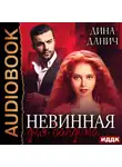 Дина Данич - Невинная для бандита