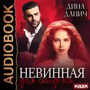 Постер книги Невинная для бандита