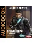 Андрей Ткачев - Сильнейший ученик. Книга 5
