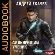 Постер книги Сильнейший ученик. Книга 5