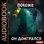 Постер книги Похоже, он доигрался. Часть 1
