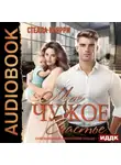Стелла Кьярри - Мое чужое счастье
