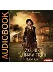 Мелина Боярова - Хозяйка Ольбранского замка