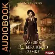 Постер книги Хозяйка Ольбранского замка