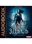 Марго Генер - Там и Здесь. Мир Небулана