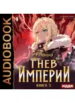Findroid - Гнев Империи. Книга 5