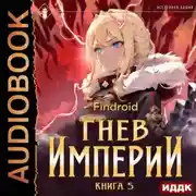 Постер книги Гнев Империи. Книга 5