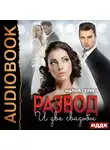 Мария Геррер - Развод и две свадьбы