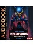 Антон Буткевич - Наследник. Книга 3. Война Кланов