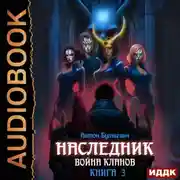 Постер книги Наследник. Книга 3. Война Кланов