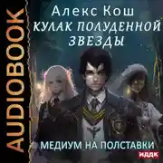 Постер книги Кулак Полуденной Звезды. Книга 4. Медиум на полставки