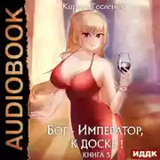 Постер книги Бог-Император, к доске! Книга 5