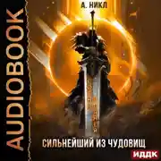 Постер книги Сотня граней. Книга 5. Сильнейший из чудовищ