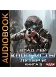 Влад Лей - Лутер 2. Заповедник