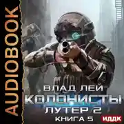 Постер книги Лутер 2. Заповедник