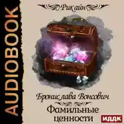 Постер книги Королевства Рикайна. Фамильные ценности