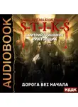 Дмитрий Гришанин - S-T-I-K-S. Рихтовщик. Дорога без начала