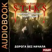 Постер книги S-T-I-K-S. Рихтовщик. Дорога без начала