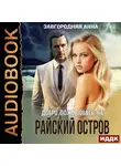 Анна Завгородняя - Добро пожаловать на «Райский» остров
