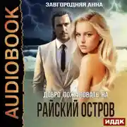 Постер книги Добро пожаловать на «Райский» остров