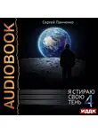 Сергей Панченко - Я стираю свою тень. Книга 4
