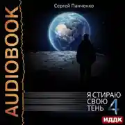 Постер книги Я стираю свою тень. Книга 4