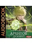 Сергей Баранников - Архипов. Книга 2. Дуэлянт