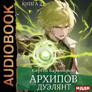Постер книги Архипов. Книга 2. Дуэлянт
