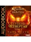 Инди Видум - Крылья Мальгуса. Ступень Четвертая. Том 1