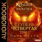 Постер книги Крылья Мальгуса. Ступень Четвертая. Том 1