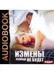 Джулия Поздно - Измены. Развода не будет