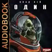 Постер книги Они. Книга 1. Один